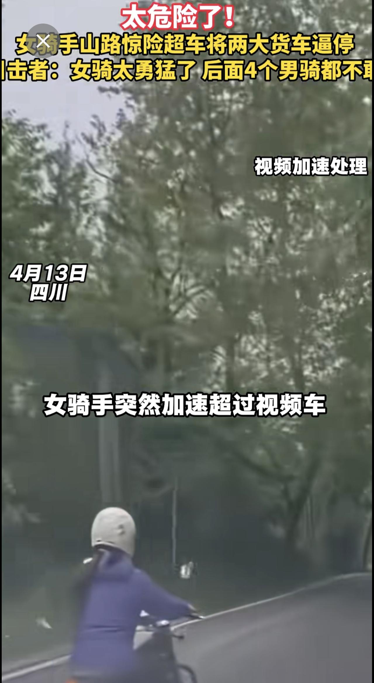太危险了！ 女骑手山路惊险超车将两大货车逼停 目击者：女骑太勇猛了 后面4个男骑