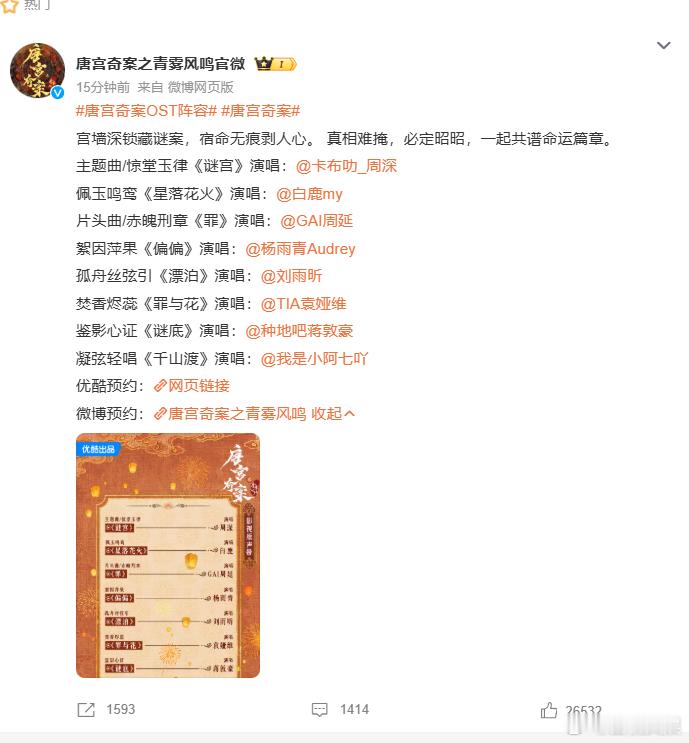 白鹿演唱唐宫奇案主题曲的消息公布，剧集 OST 歌单阵容也同步揭晓，每首歌都承载