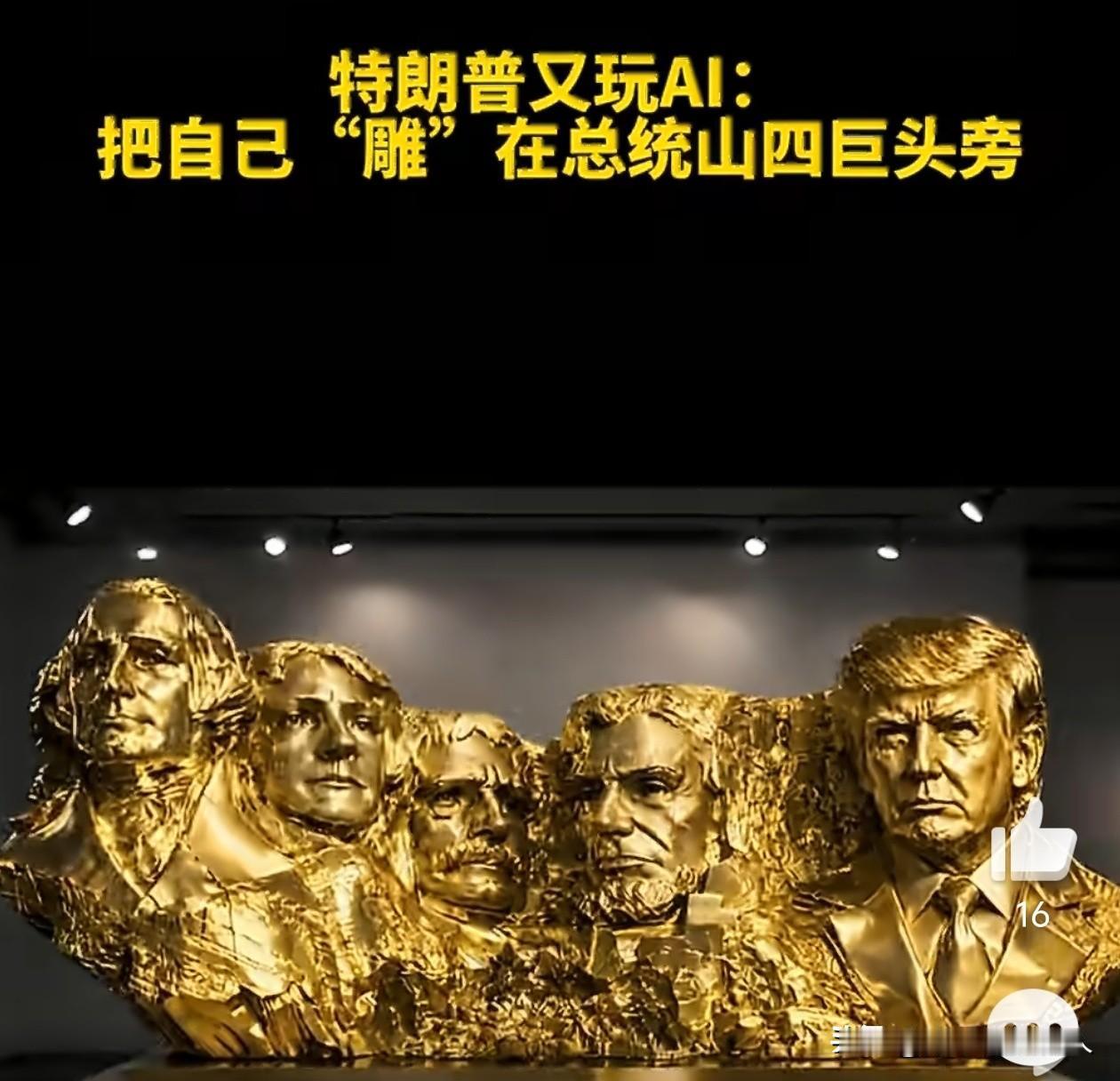 夜深了，大家都睡了吗？[笑哭]
突然想，谁有办法让特朗普实现他这个天天期盼的愿望