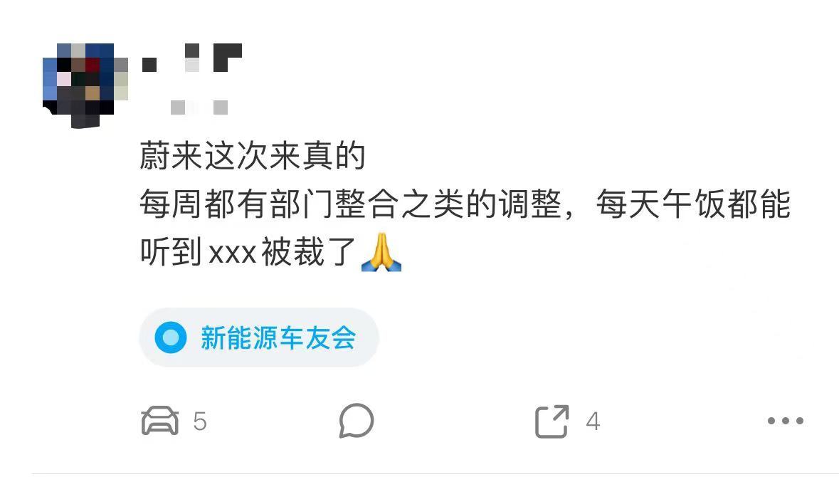 一位蔚来的员工说：蔚来这次裁员是来真的了。 ​​​