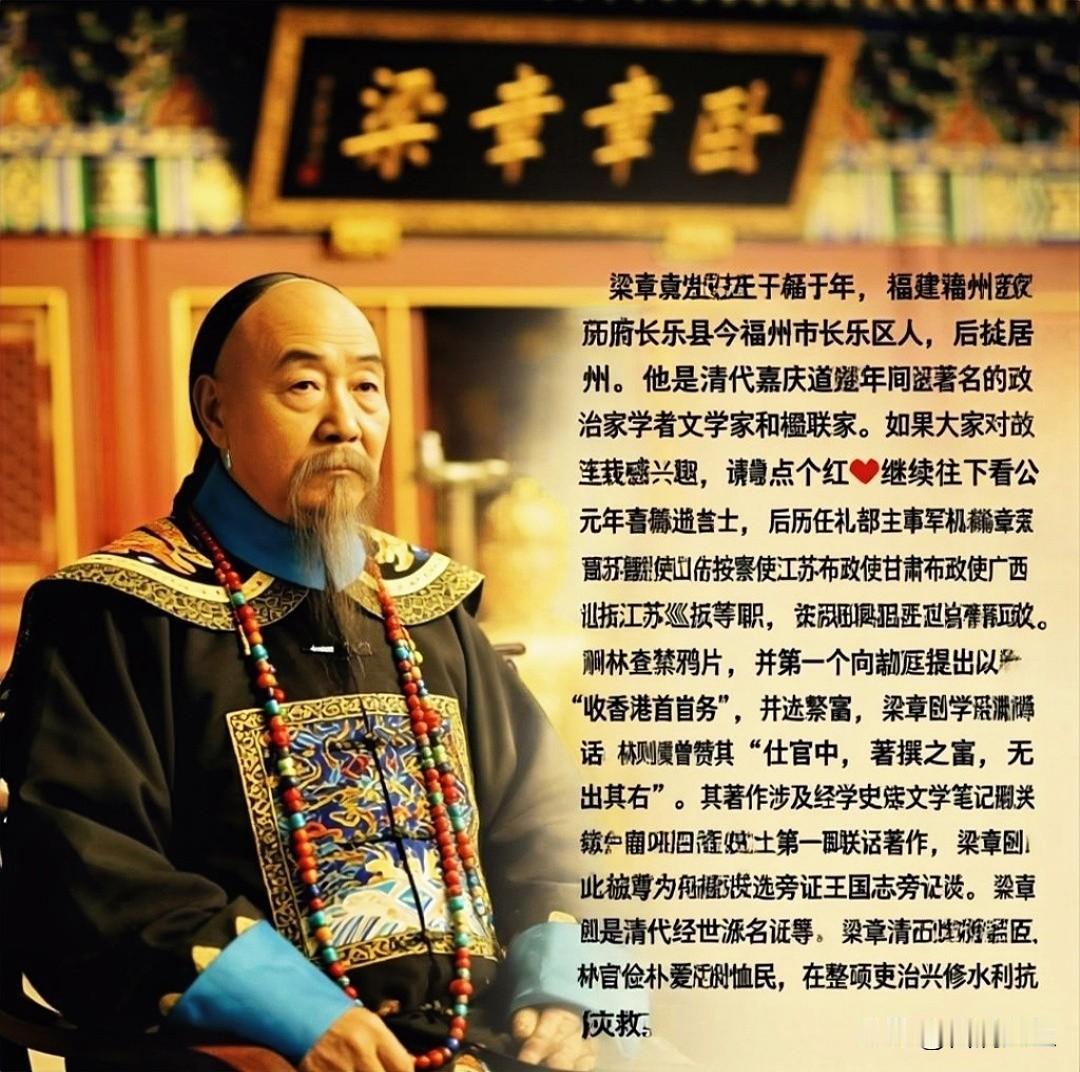 踏入历史长河，探寻清朝政治家、文学家、楹联家梁章钜的传奇人生
朋友们，晚上好！