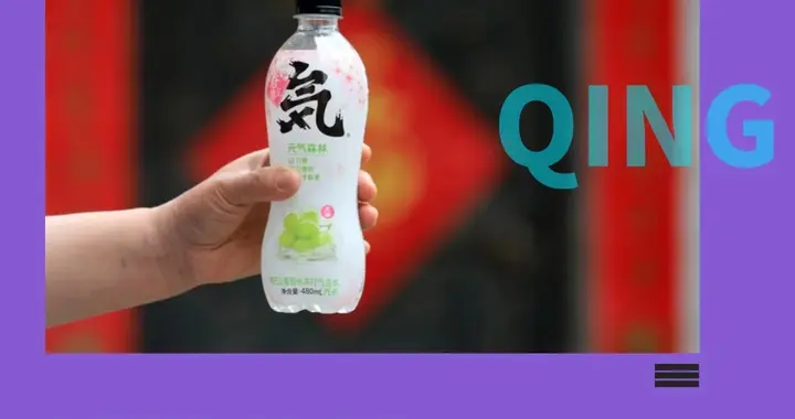 元气森林用一瓶气泡水玩转OMO？