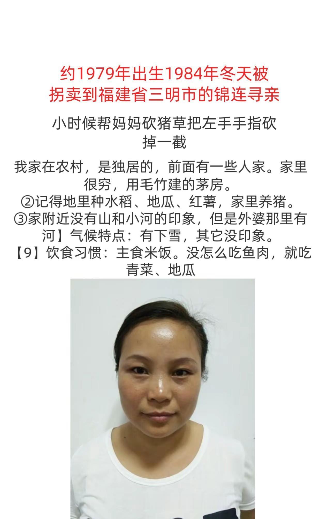 寻找父母。约1979年出生1984年冬天被拐卖到福建省三明市的锦连寻亲94145