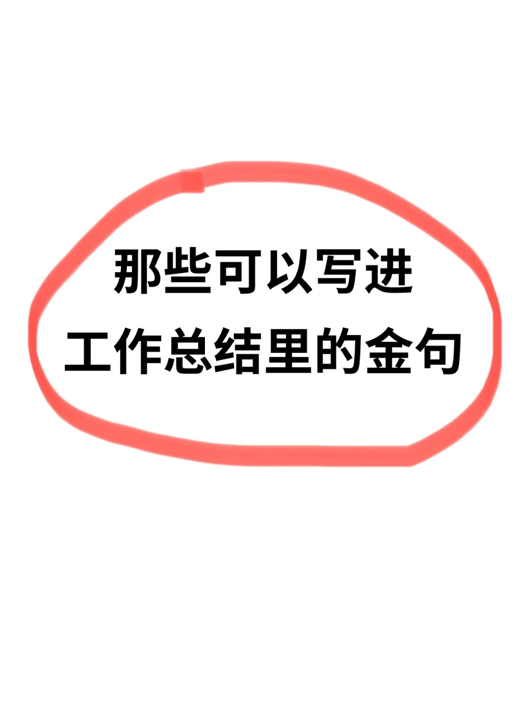 那些可以写进工作总结里的金句🧩