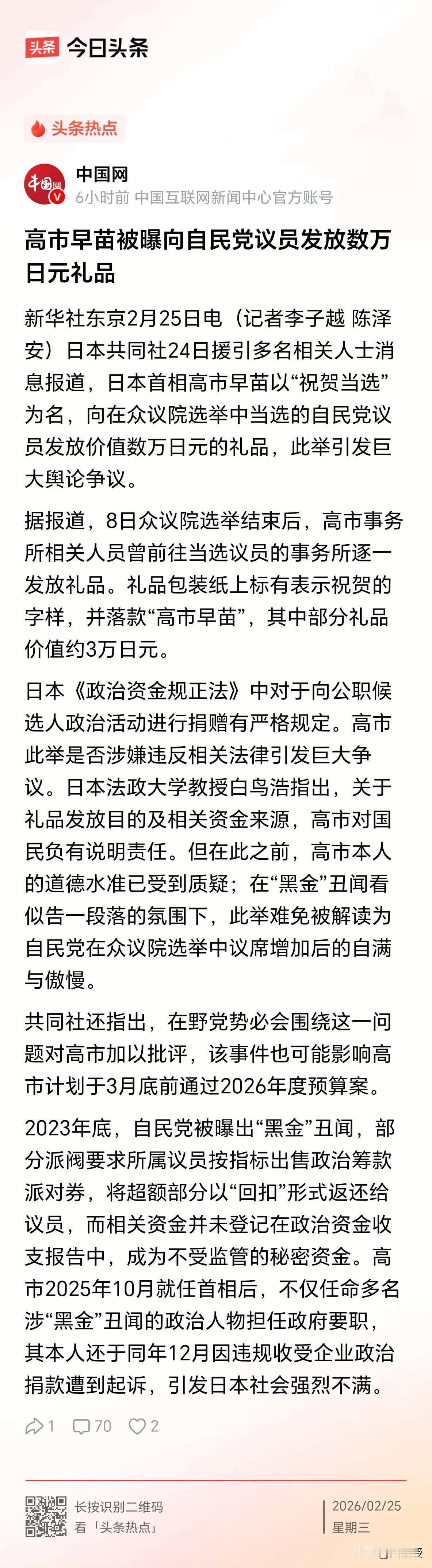 高市早苗首相生涯要完了，被爆出接受高额捐赠高达数万元。