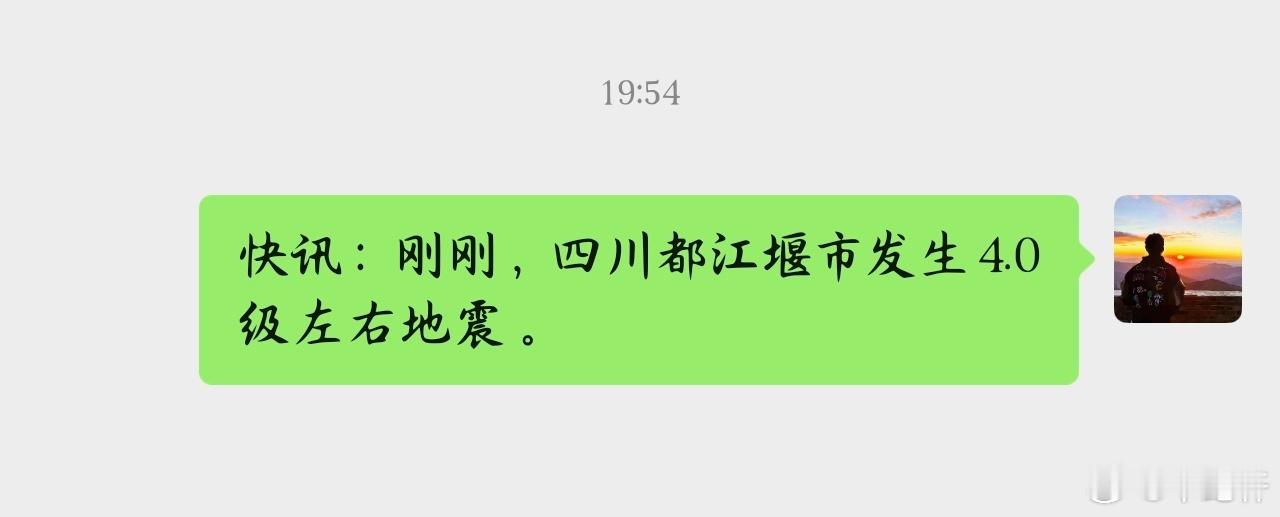 成都地震都江堰市发生3.4级地震。 ​​​