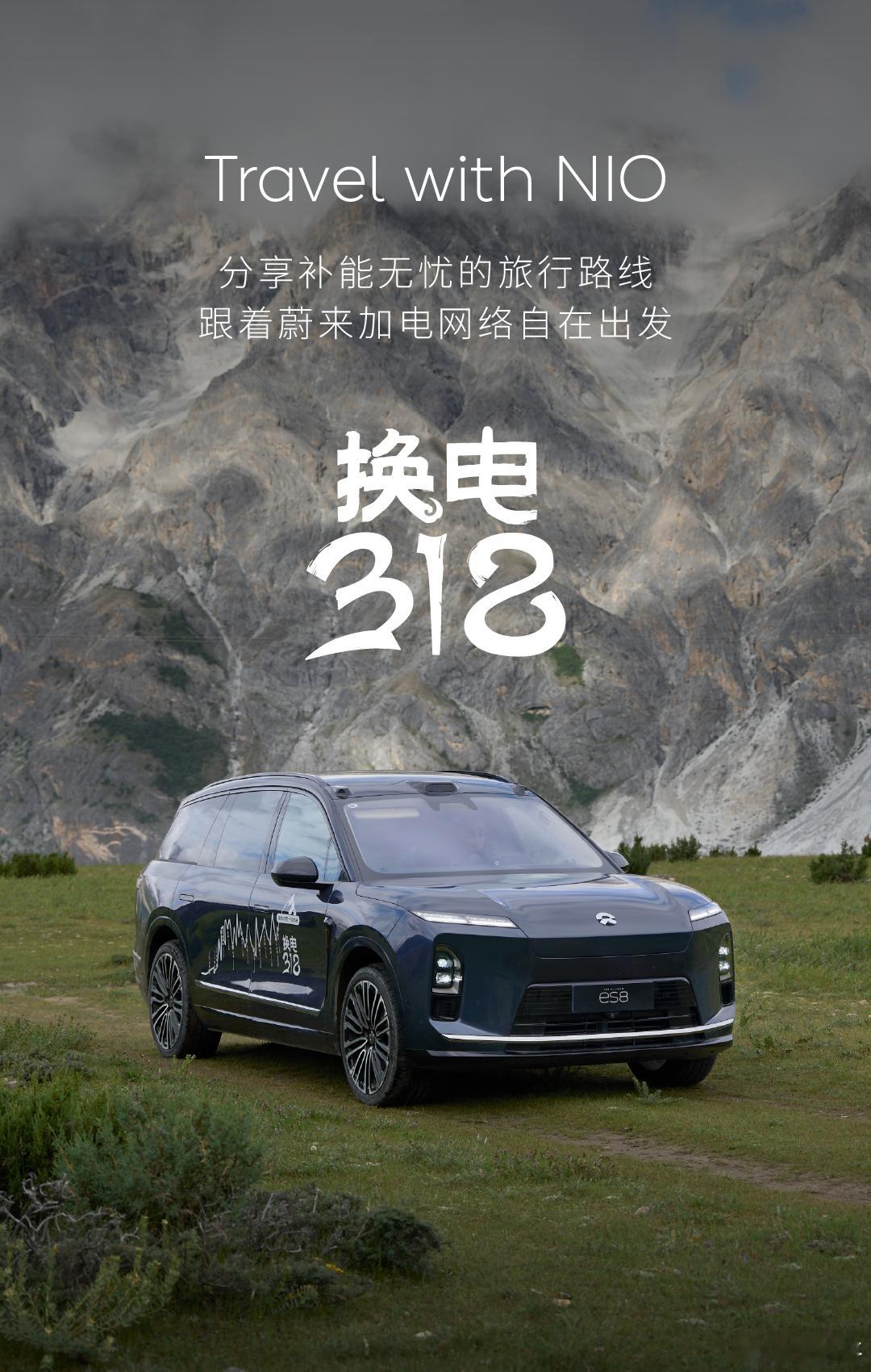 318换电打通，一路开一路换电。这应该是蔚来最成功的布局和宣传之一了，很有实际意