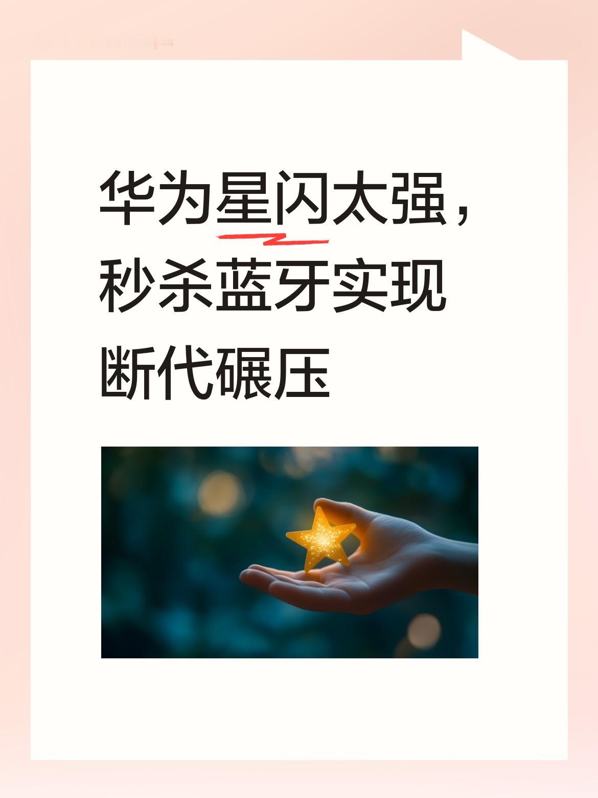 华为的星闪技术真是太强了，不仅秒杀蓝牙，更是实现了妥妥的断代式碾压，太厉害了！