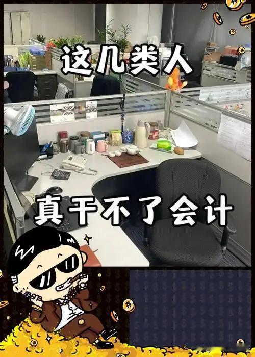 四类人群不适宜干会计
       干不好会计的人有几类。一是对数字不敏感且沉不