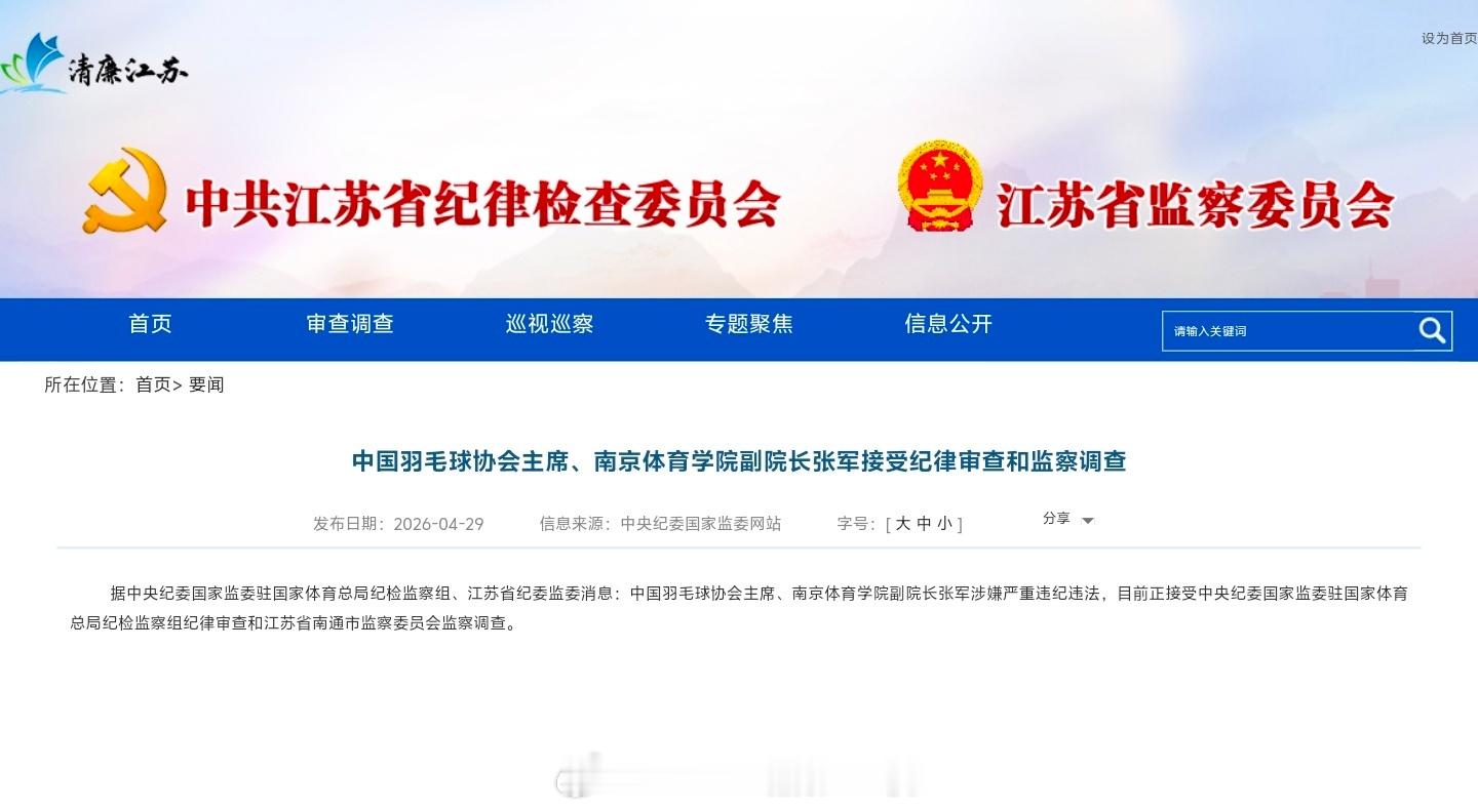 中央纪委国家监委驻国家体育总局纪检监察组、江苏省纪委监委通报：中国羽毛球协会主席