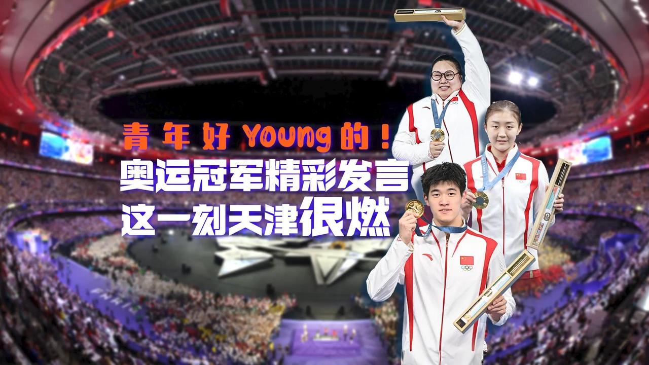 青年好Young的！奥运冠军一句话致敬青春，这一刻天津很燃