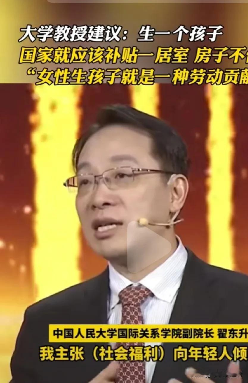 生孩子送房子，你愿意生吗？

中国人民大学教授翟东升提出主张，称社会福利应该向年