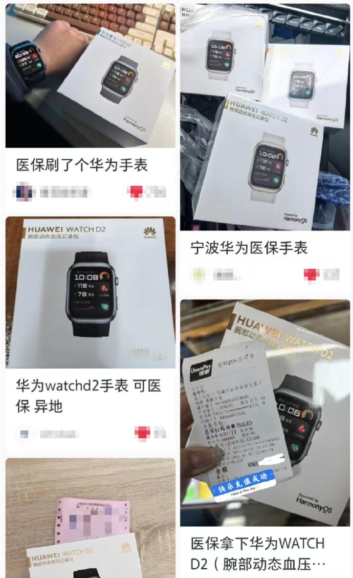 国家医保局回应刷医保买华为手表  去年就有人刷医保能买华为WATCH D2叫“腕