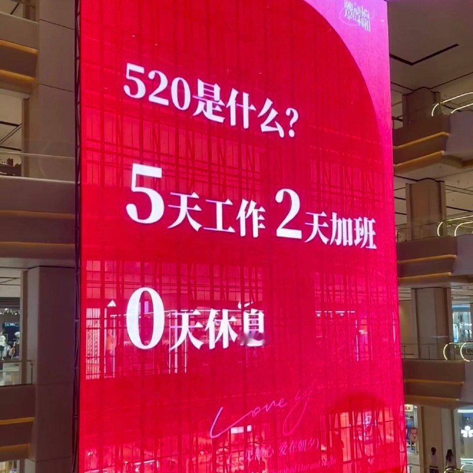 2026年“520”，全国多地商场户外大屏文案大变样，告别了传统甜腻情话。深圳华