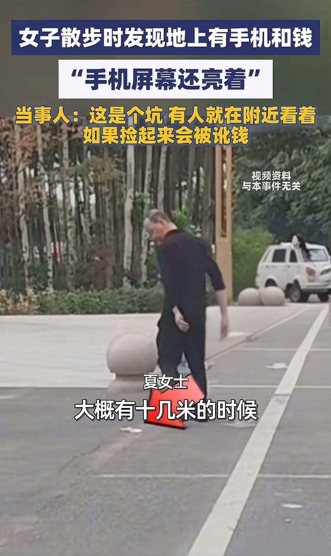 10月16日，江苏扬州，女子散步时发现地上有手机和钱，