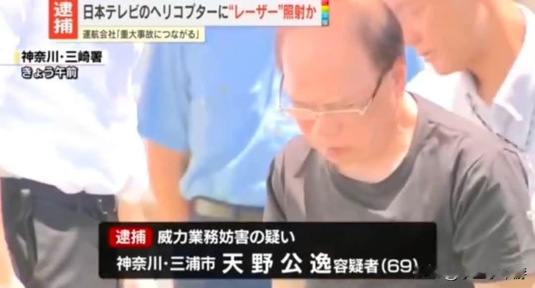 家住日本神奈川县三浦市的69岁男子天野公逸，因涉嫌用激光照射干扰执行采访任务的直