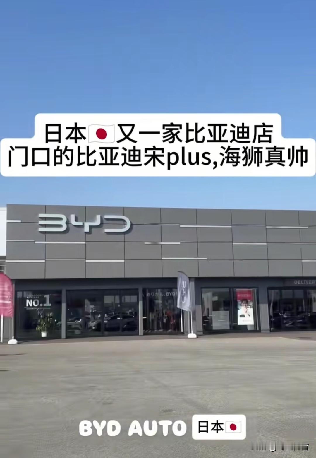 比亚迪又在日本开了一家比亚迪4S店，看来比亚迪很看好日本市场，对自己的车子也很有