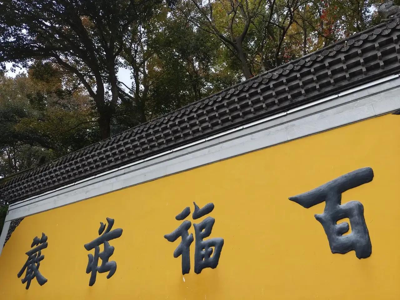 杭州永福寺虽然没有灵隐寺那么有名气，可风景非常优美。从北高峰一路下来就是永福寺，