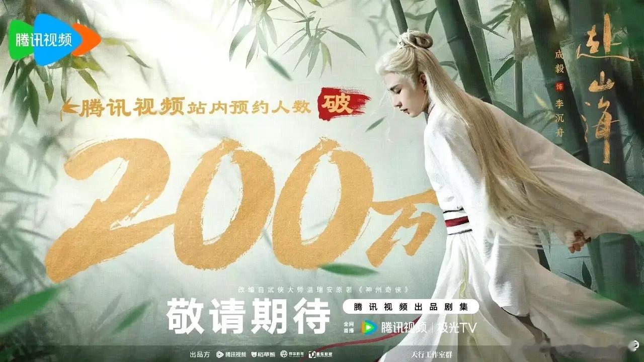 成毅《赴山海》🐧预约破200万，🥝破200万，这是双平台都要大爆的节奏呀。感