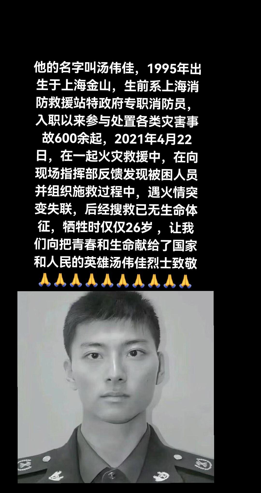为了营救被困的群众、在生与死的考验面前让我们向烈火英雄汤伟佳烈士致敬?...
