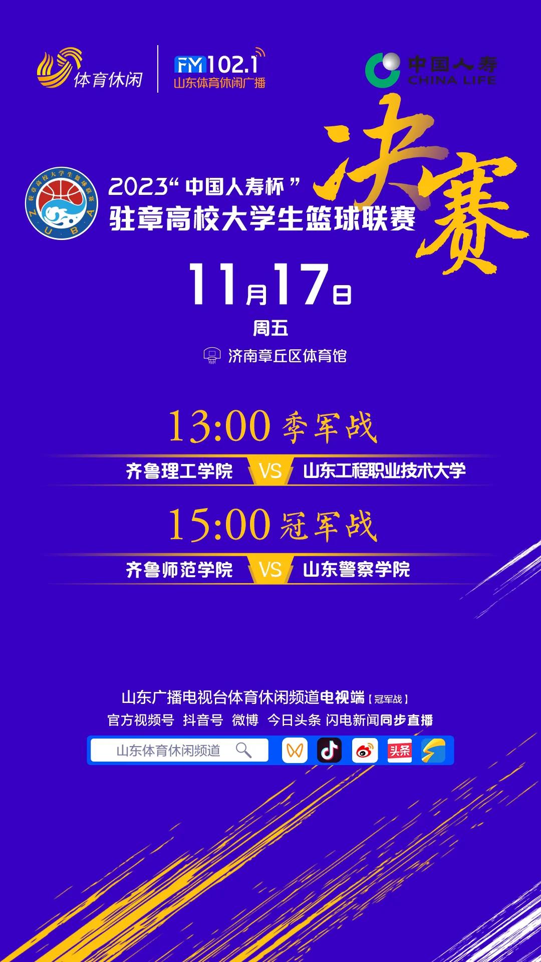 本周五
决赛日
齐鲁师范对阵山东警察学院