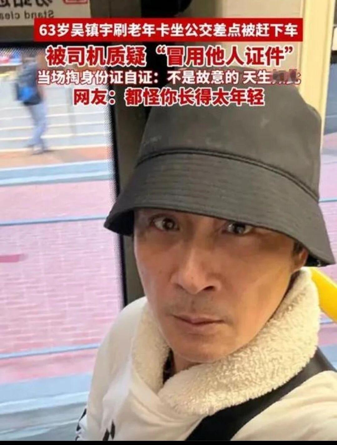 63岁演员吴镇宇刷老年卡坐公交，被疑“冒用他人证件”险被赶，当场掏身份证自证
（