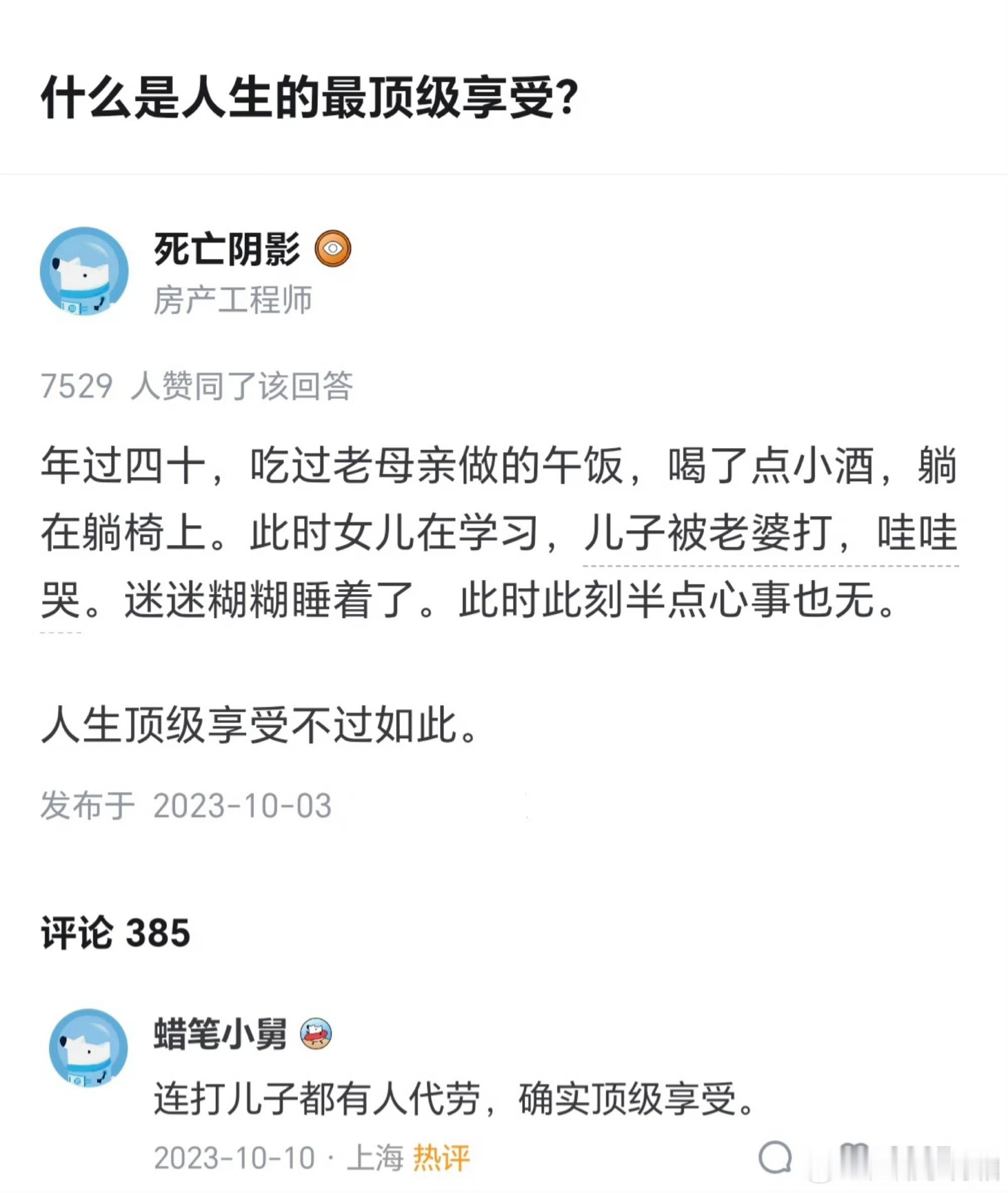 人间观察 嗯，确实顶级享受，痛苦麻烦都是别人的。年过四十还和父母同住，父母六七十