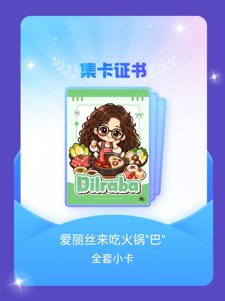 迪丽热巴[超话] 我成功集齐了"爱丽丝来吃火锅"巴""的全套小卡！快来看看我的卡