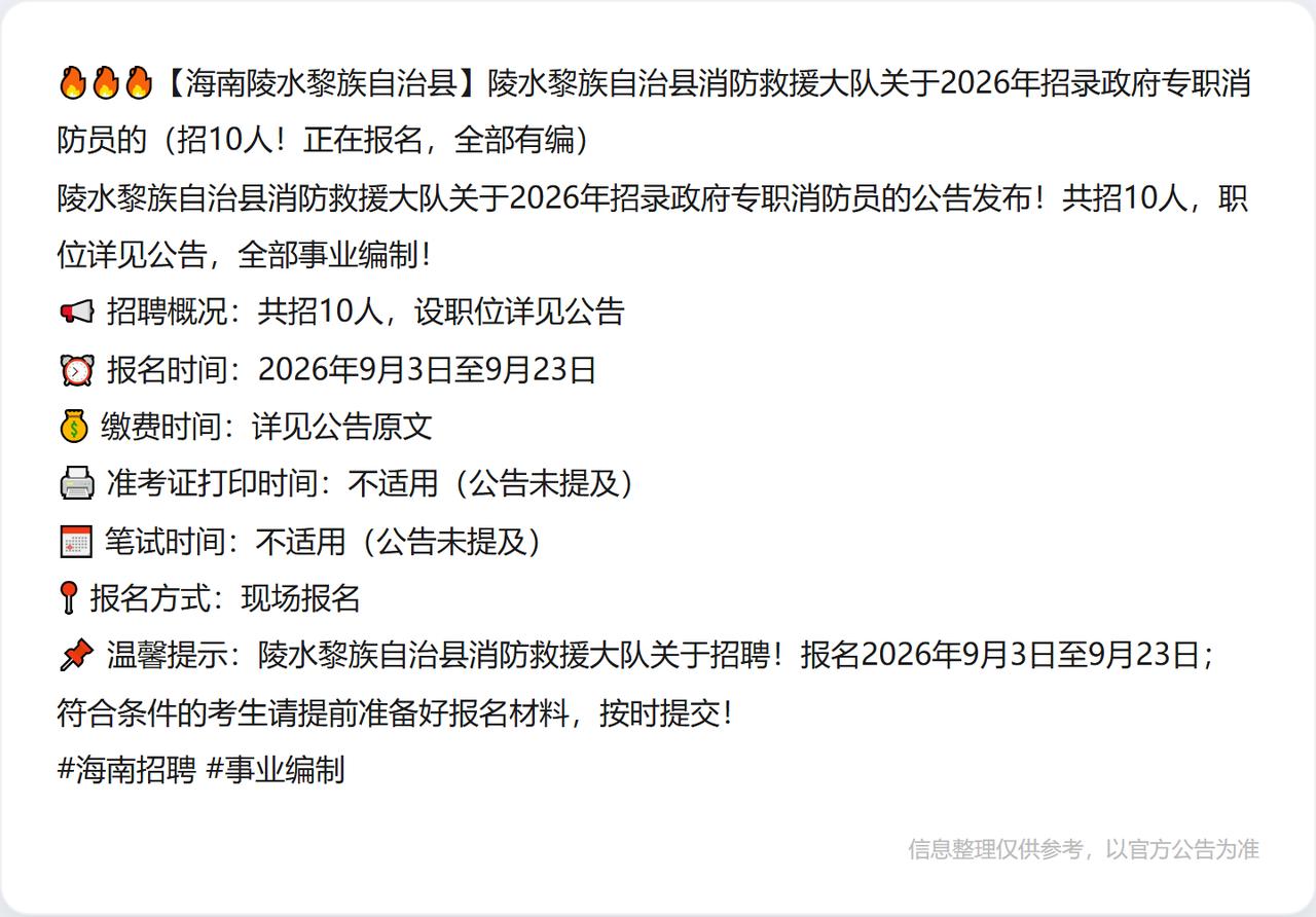 🔥🔥🔥【海南陵水黎族自治县】陵水黎族自治县消防救援大队关于2026年招录政