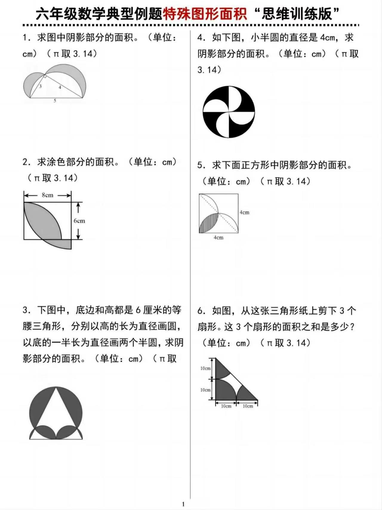 思维训练版
学习打卡vlog 六年级数学特殊图形的面积