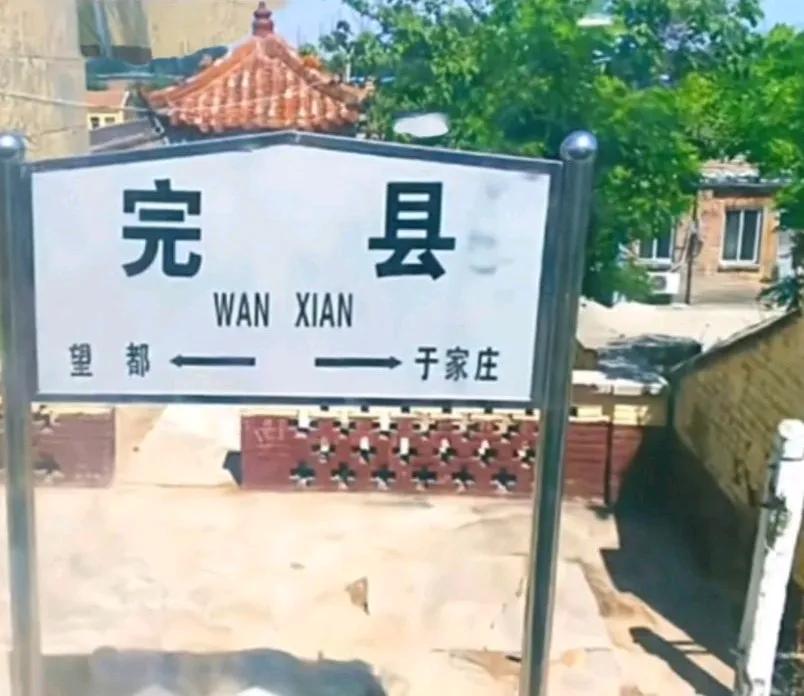 保定完县，30多年前就改为顺平县了。今天坐火车经过顺平，发现火车站还是叫完县。挺