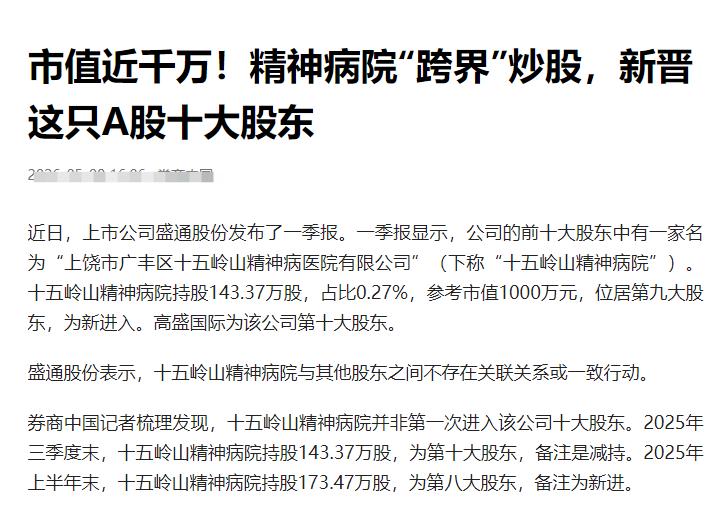精神病院“跨界”炒股，新晋这只A股十大股东。
这是没新闻可写了吗？
只要钱来的干