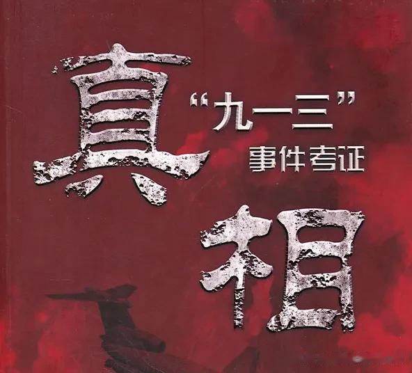 林彪这次患抑郁症，对外人来说是一个不解之谜，可是对一同参加长征的傅连瞕来说，他也