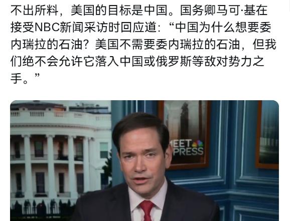 鲁比奥把话说的是真直白！1月5日，美国国务卿鲁比奥在接受美国全国广播公司新闻频道