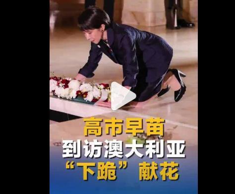 高市早苗下跪看清日本丑恶嘴脸 也不知道，早先叫嚣着中国应该原谅日本的那批人，现在