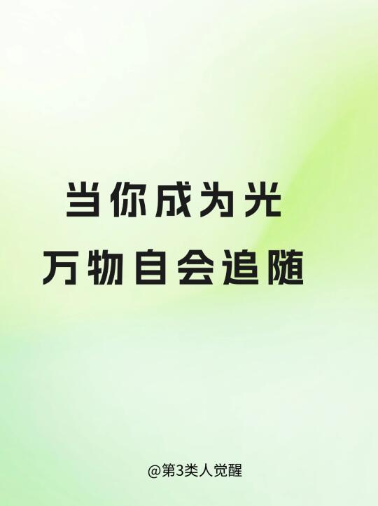 当你成为光 万物自会追随