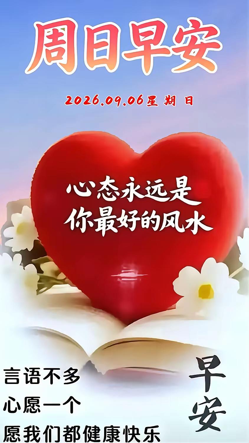 9.6日🌹🍎早上好♥️🌹
晨曦醒来言语不多，心愿一个：愿我们都健康快乐！诸
