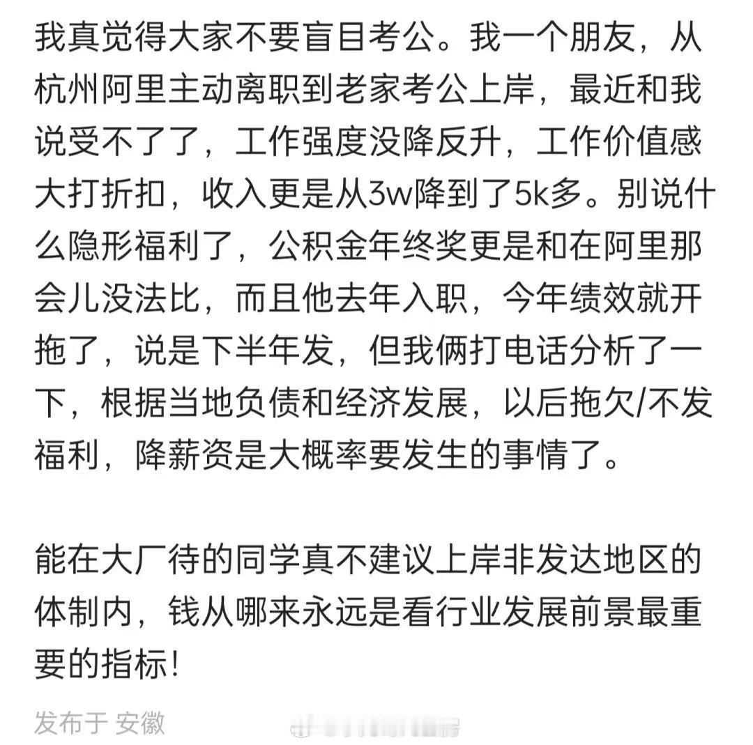 从大厂考公回家乡需谨慎。。。。 ​​​