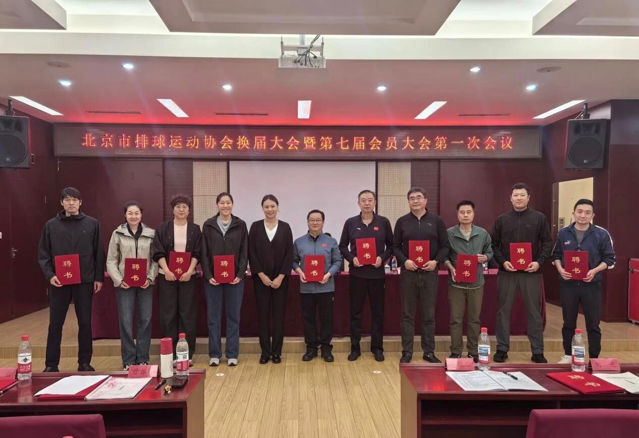 北京市排球运动协会换届，曾春蕾当选新一届会长，副会长包括刘先、江川（兼法人）、王