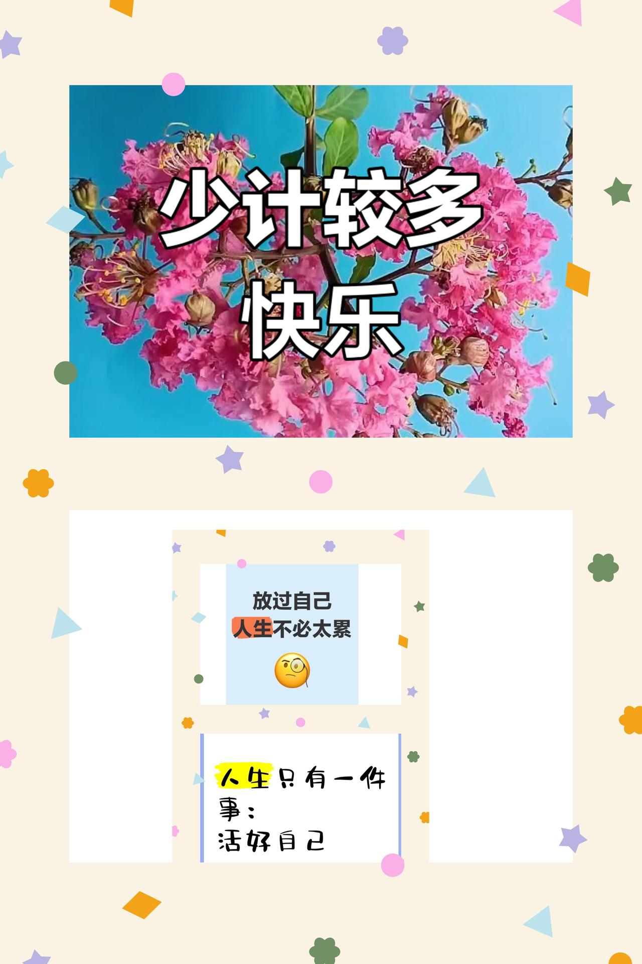 心宽少计较，知足便是福
人这一生，幸福从不是追逐来的，而是心态修来的。人之所以活