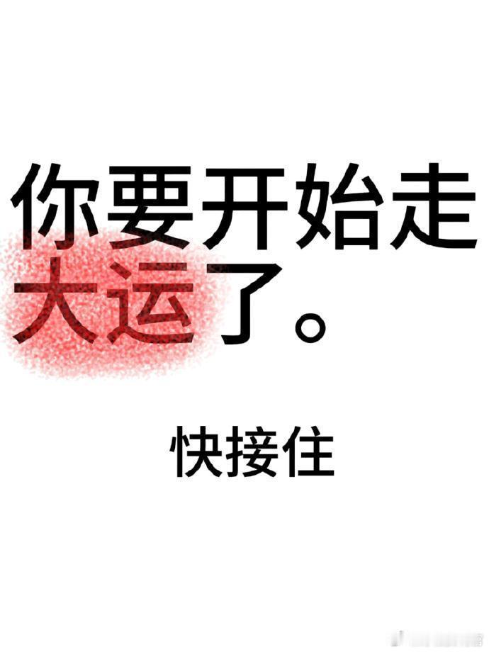 刷到就说明你接下来要开始走大运了🙏🏻 