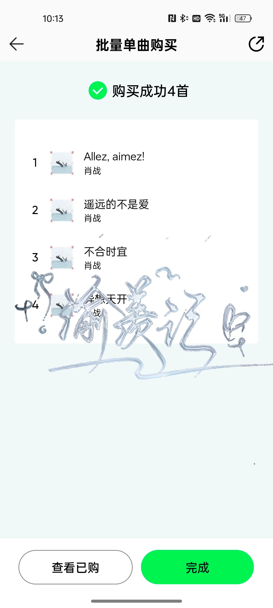 已买 好好听 ​​​
