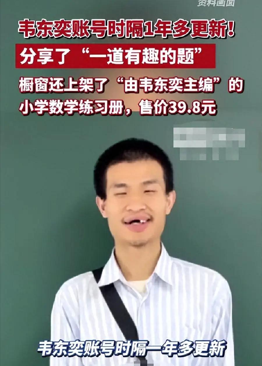 北大确认，数学天才韦东奕的b站账号讲解一道数学题是他本人账号，已售卖万本的教辅书