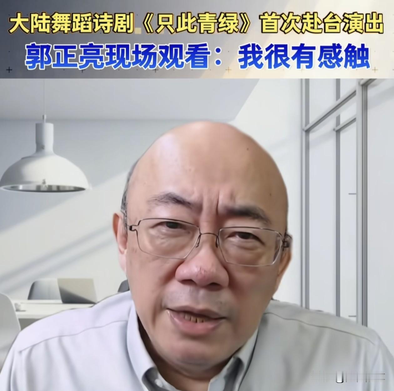 郭正亮大赞大陆舞台剧《只此青绿》。

近日，大陆舞台剧《只此青绿》在台湾低调演出
