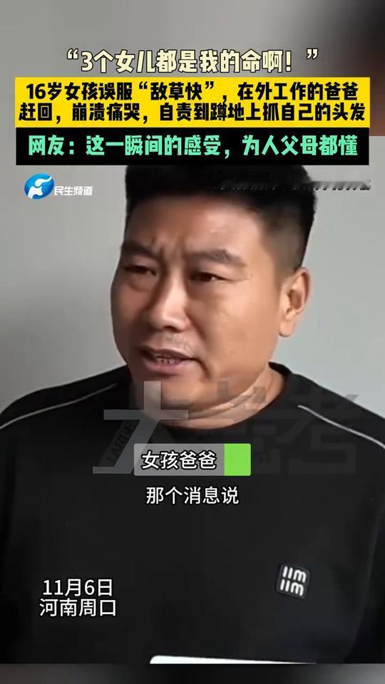 16岁女孩误服"敌草快"，在外工作的爸爸赶回，崩溃痛哭，自责到蹲地上抓自己的头发