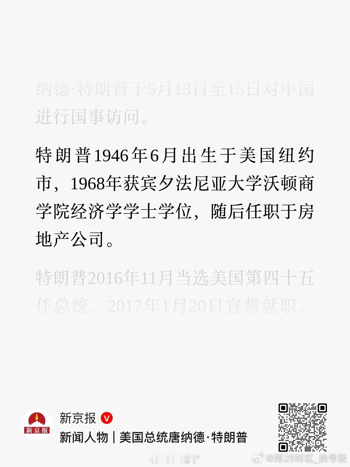 🔻网友分享特朗普简历。特朗普访华特朗普称访华行程将非常精彩海外新鲜事热点现场