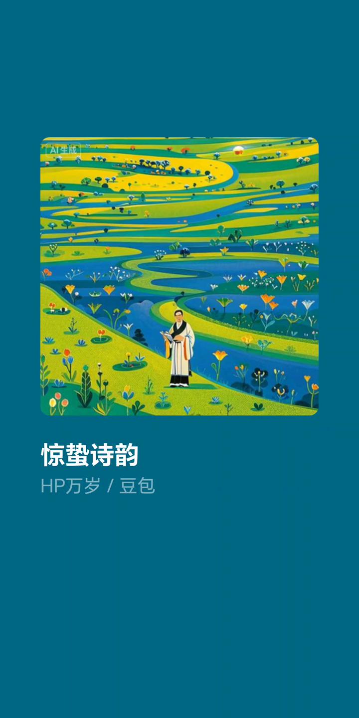 惊蛰诗韵。
HP万岁/豆包。
春雷敲醒沉睡的山岗，雨丝编织透明的网，嫩芽顶开冻土