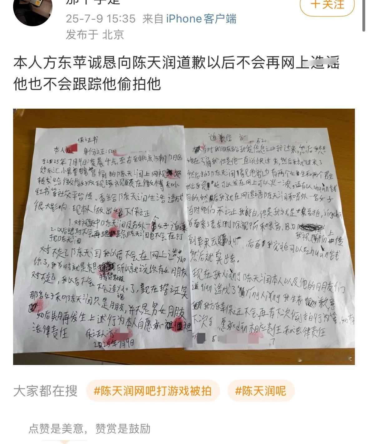 偷拍陈天润那个ss道歉了，这谁的粉阿，这封道歉信看起来文化好不够的样子 ​​​