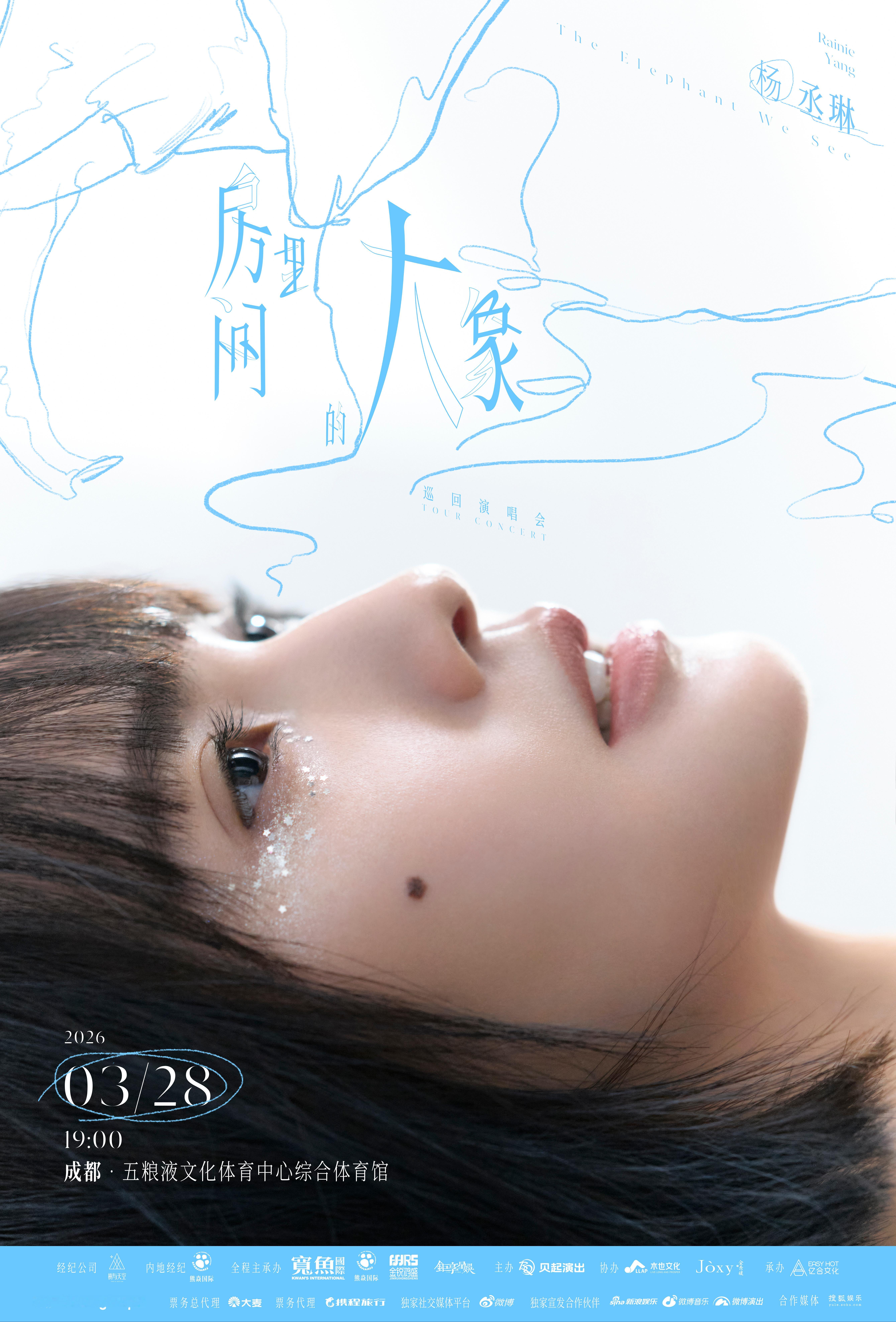 杨丞琳房间里的大象世界巡回演唱会 即将成都开唱🎤与共赴一场与自己的坦白之约心里
