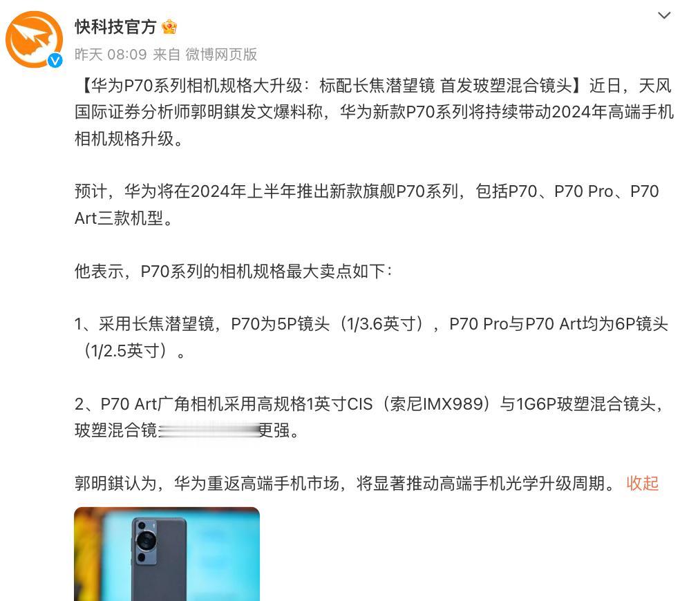 华为P70系列相机要大升级？其中，P70 Art主摄会用上索尼IMX989，目前